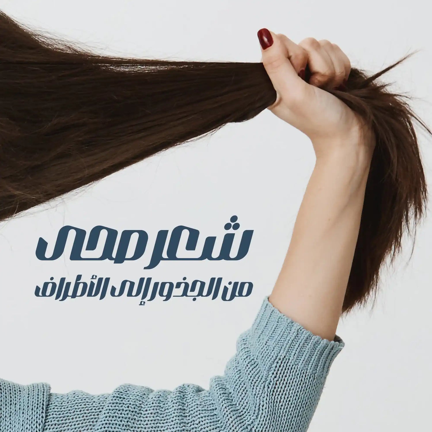 شعر صحي من الجذور الي الأطراف